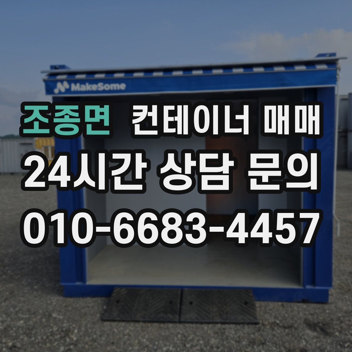 조종면 컨테이너 매매