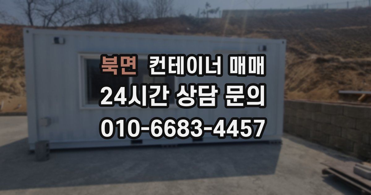 북면 컨테이너 매매