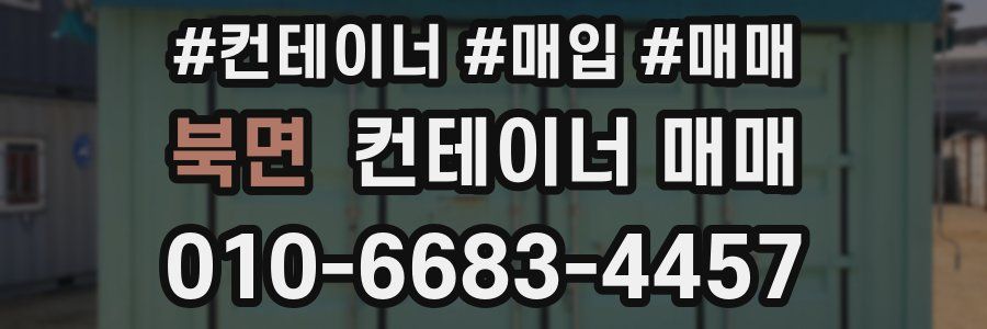 북면 컨테이너 매매