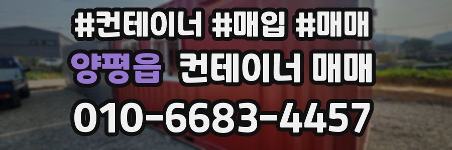 양평읍 컨테이너 매매