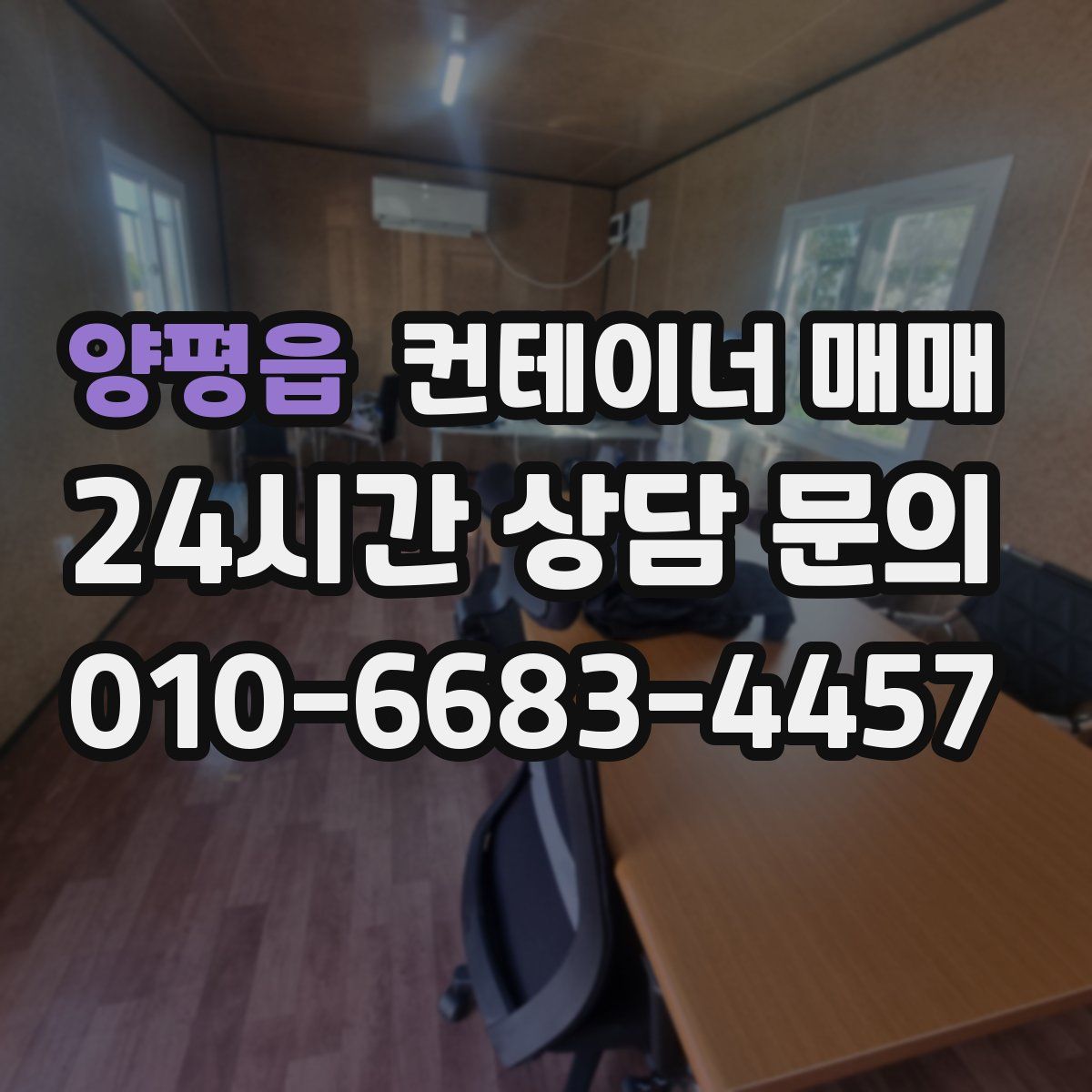 양평읍 컨테이너 매매