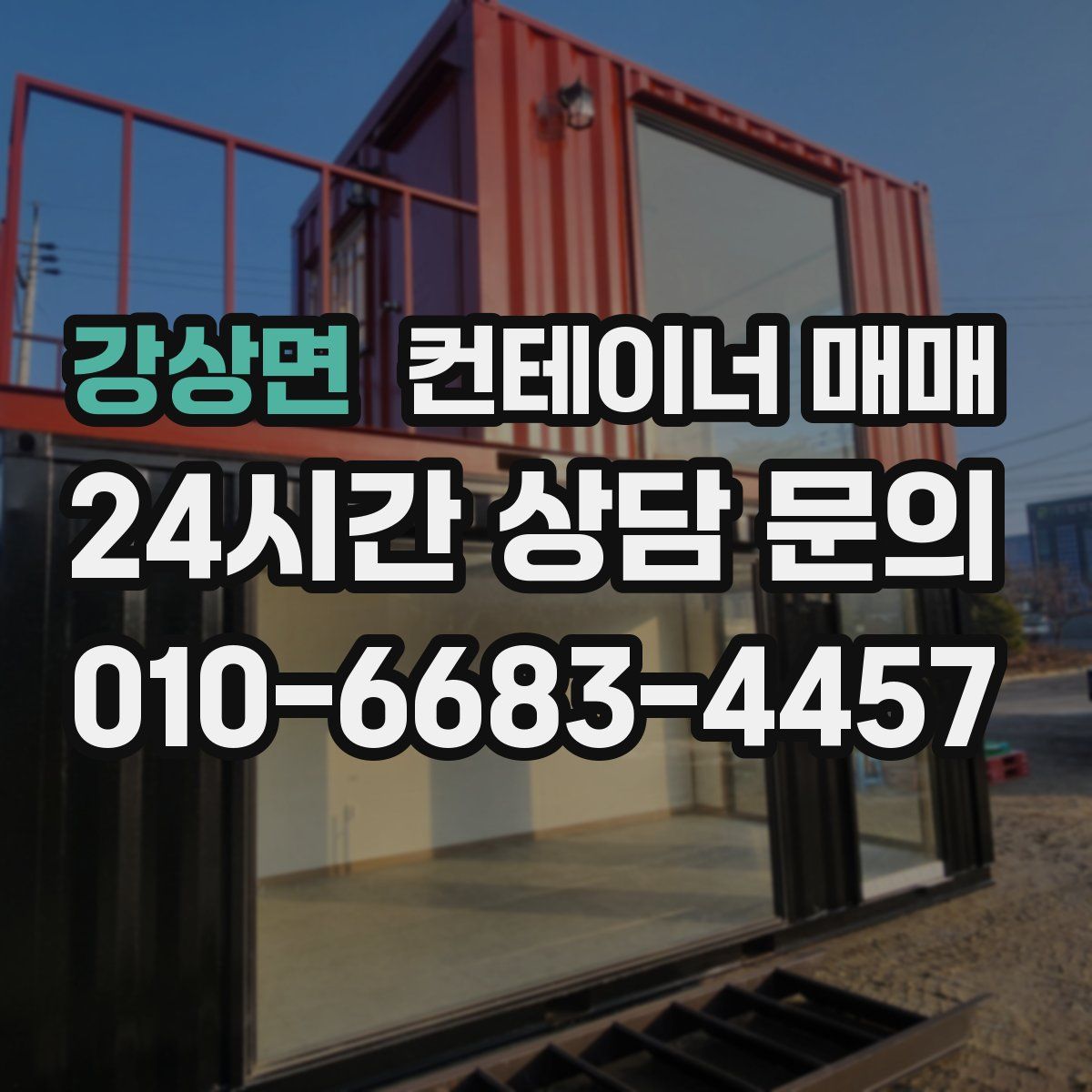강상면 컨테이너 매매