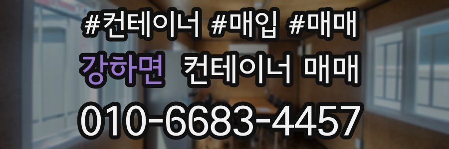 강하면 컨테이너 매매