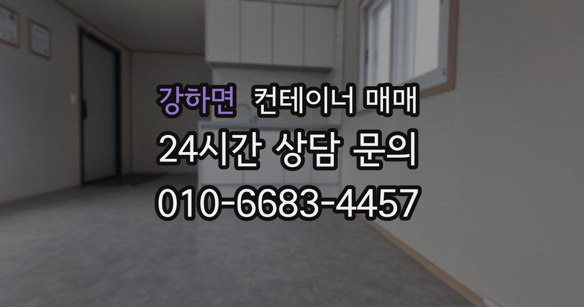 강하면 컨테이너 매매