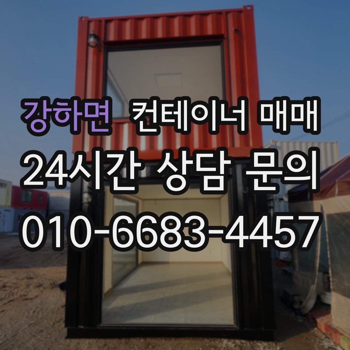 강하면 컨테이너 매매