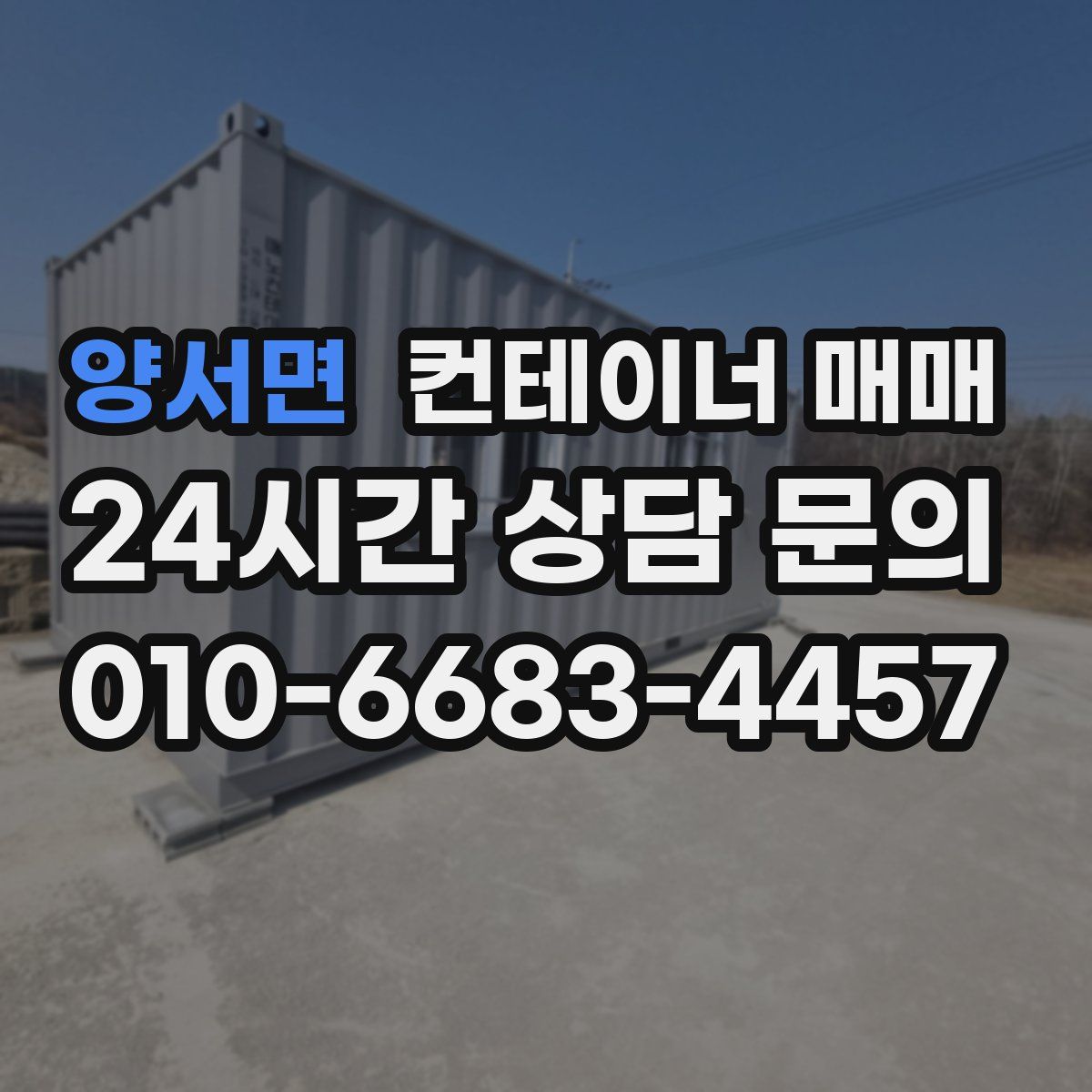 양서면 컨테이너 매매
