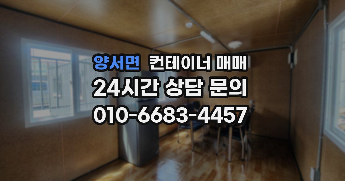 양서면 컨테이너 매매