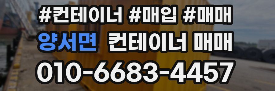 양서면 컨테이너 매매