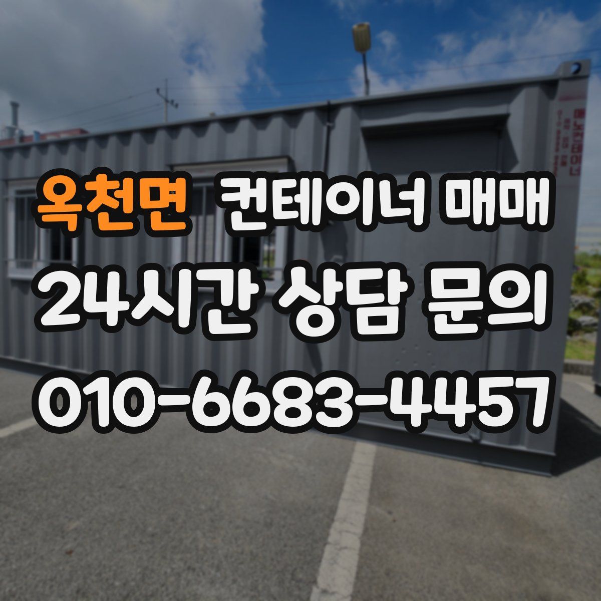 옥천면 컨테이너 매매