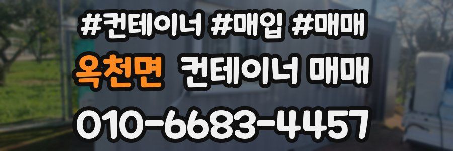 옥천면 컨테이너 매매
