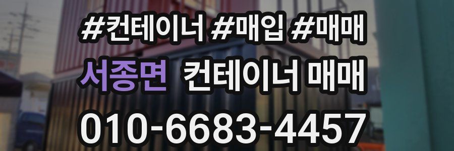 서종면 컨테이너 매매