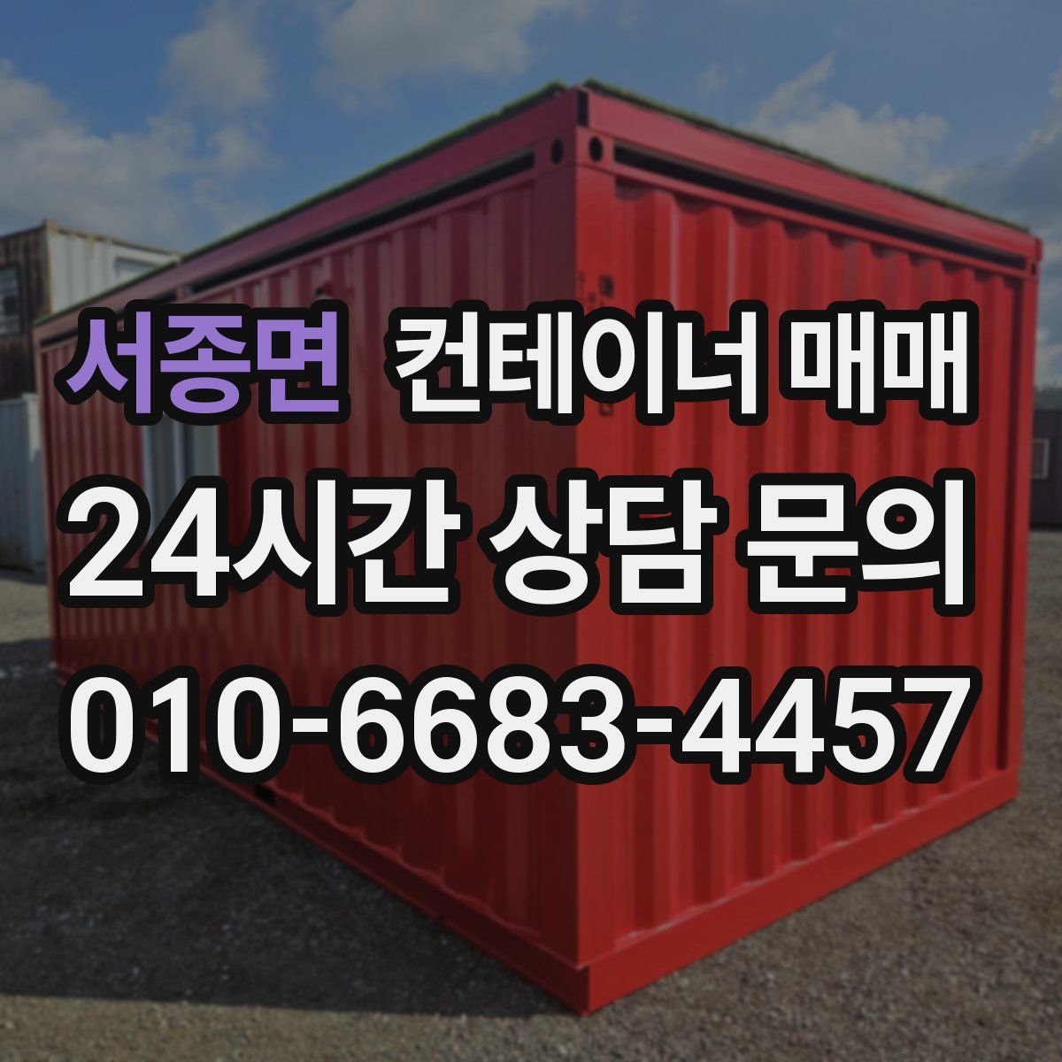 서종면 컨테이너 매매