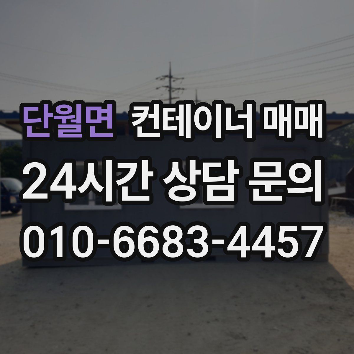 단월면 컨테이너 매매