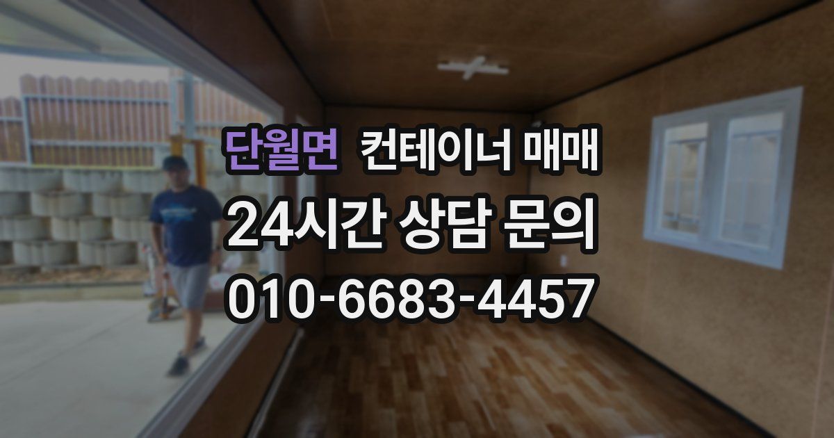 단월면 컨테이너 매매