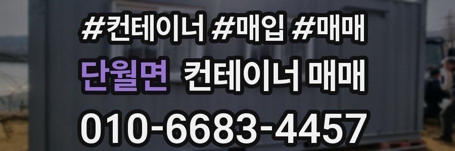 단월면 컨테이너 매매