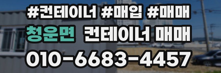 청운면 컨테이너 매매