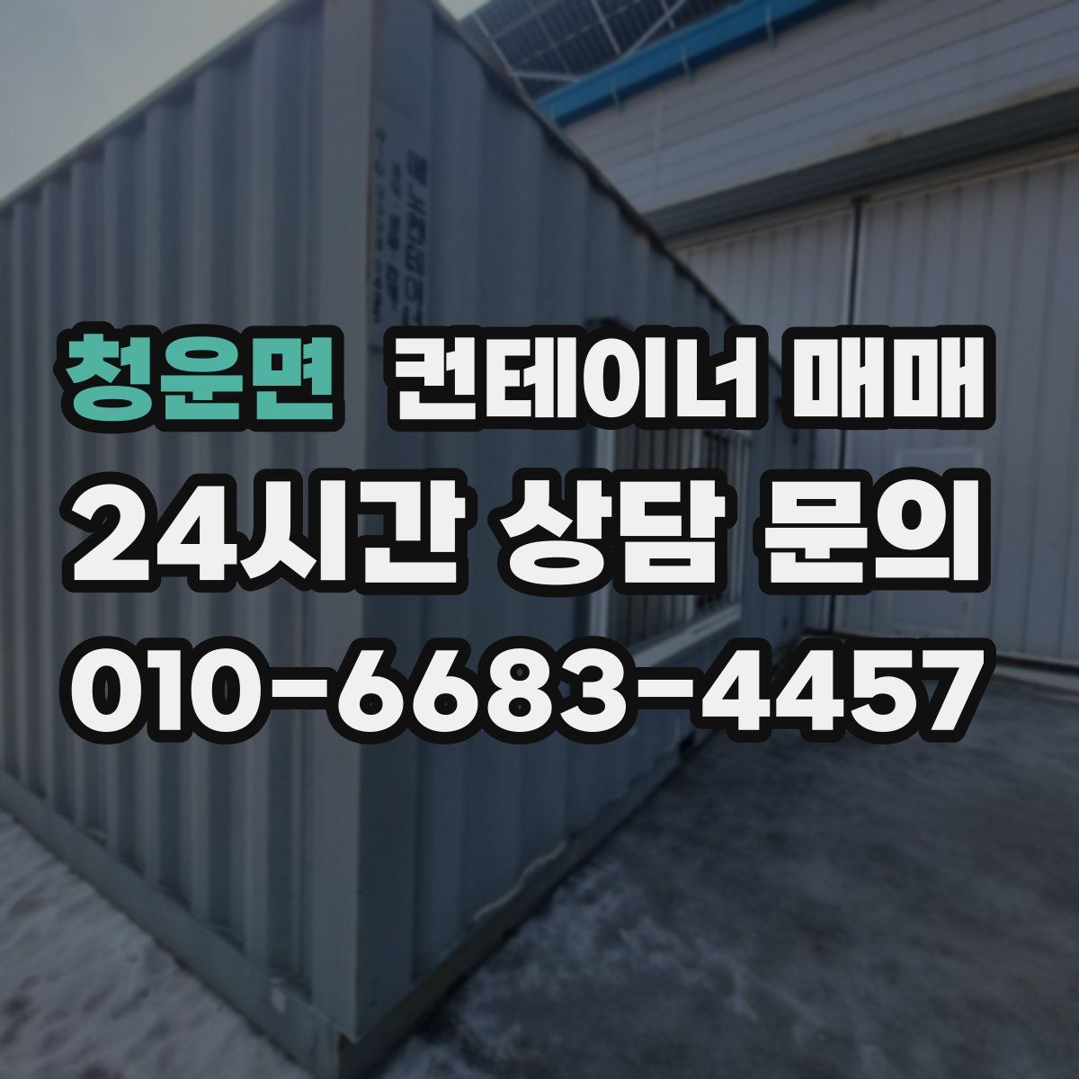 청운면 컨테이너 매매