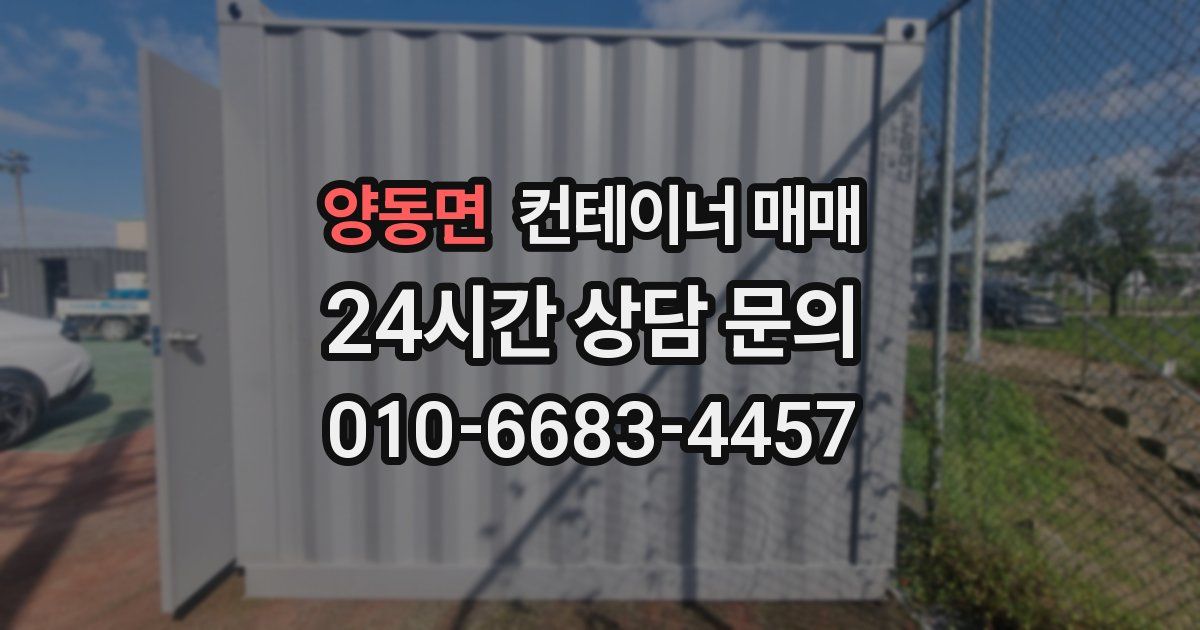 양동면 컨테이너 매매