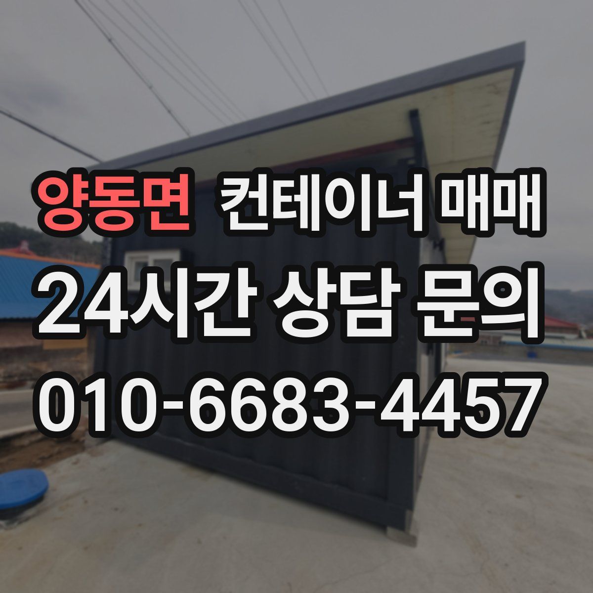 양동면 컨테이너 매매