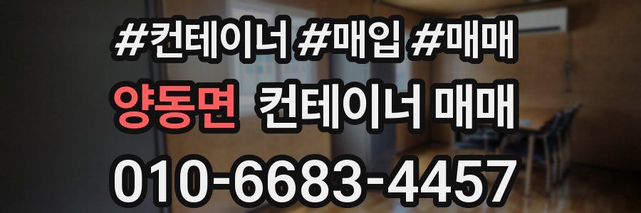 양동면 컨테이너 매매