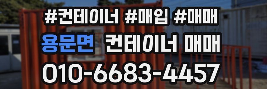 용문면 컨테이너 매매