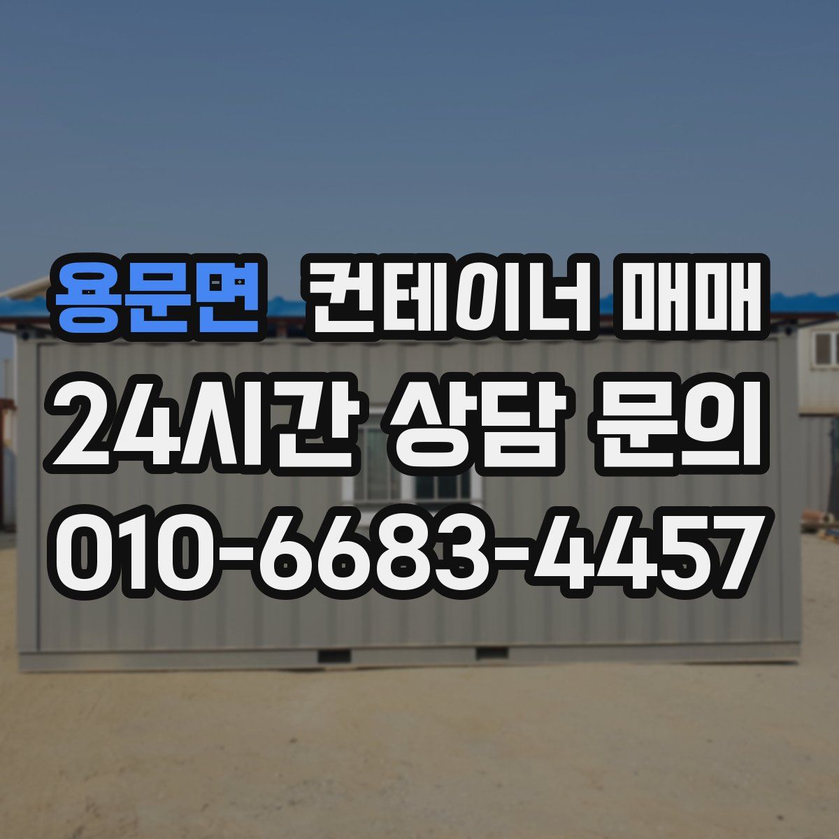 용문면 컨테이너 매매