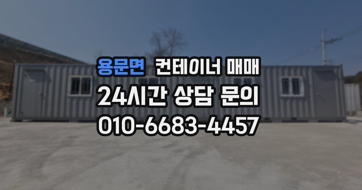 용문면 컨테이너 매매