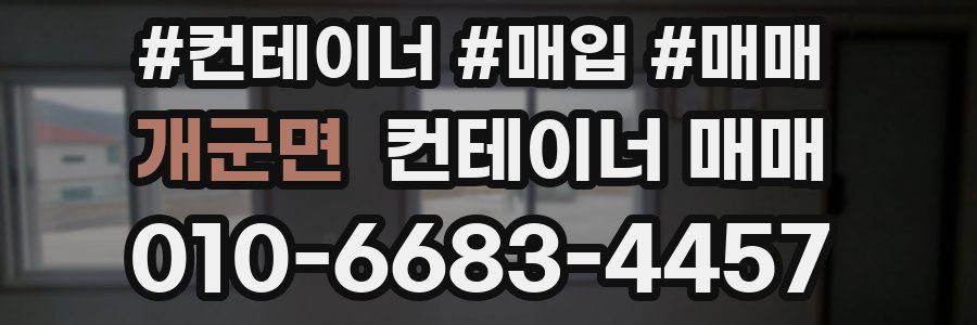 개군면 컨테이너 매매