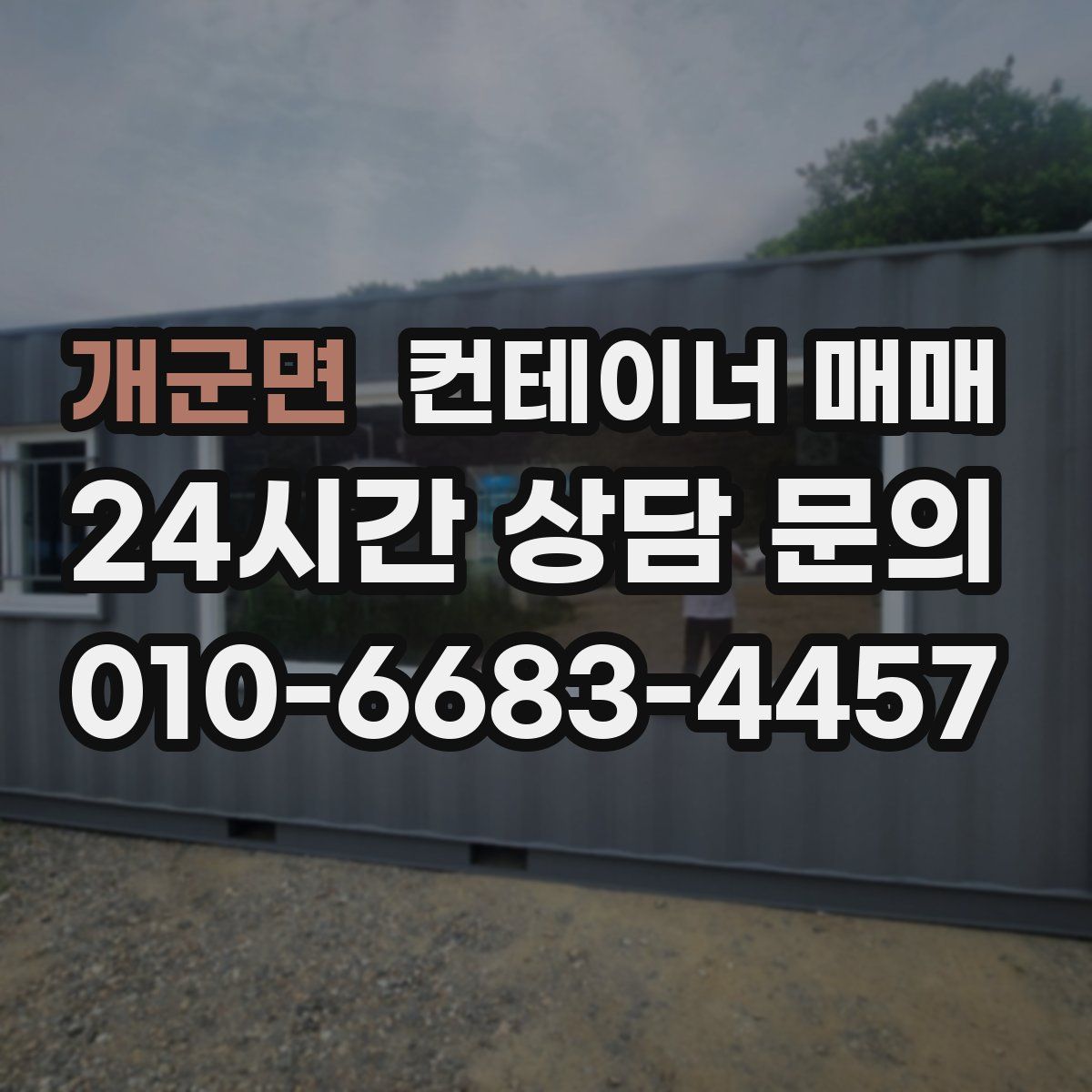개군면 컨테이너 매매