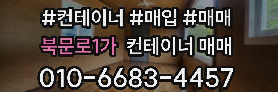 북문로1가 컨테이너 매매