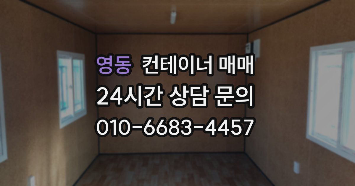 영동 컨테이너 매매