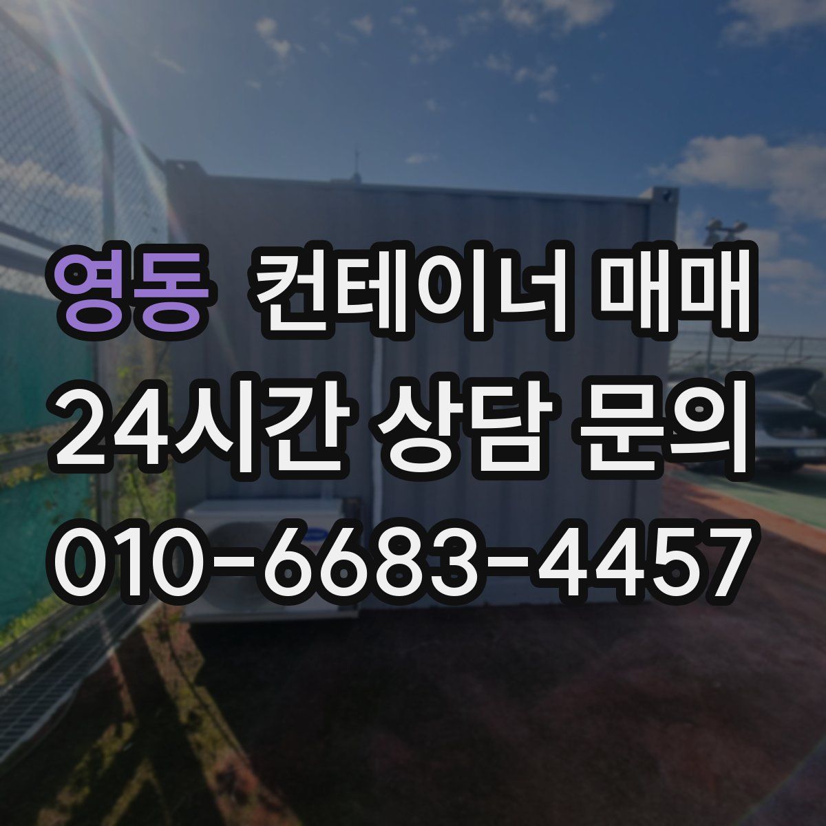 영동 컨테이너 매매