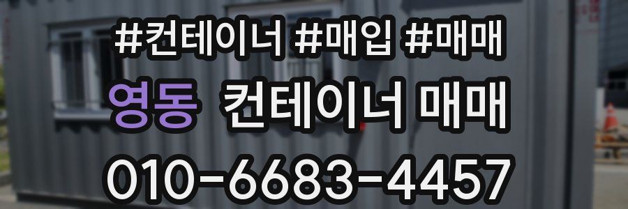 영동 컨테이너 매매