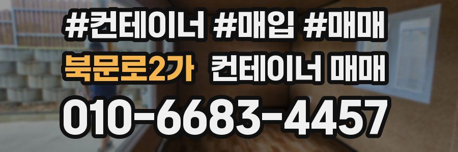 북문로2가 컨테이너 매매