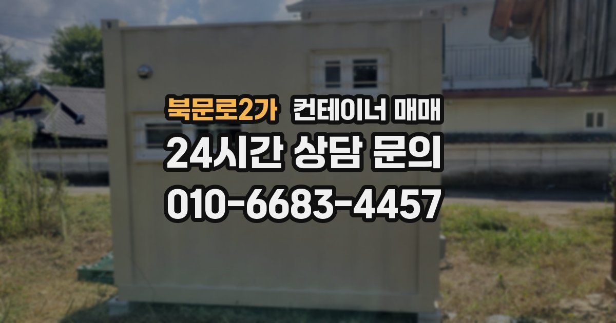 북문로2가 컨테이너 매매
