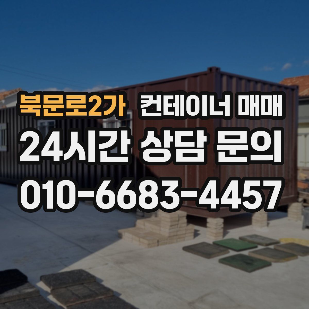 북문로2가 컨테이너 매매
