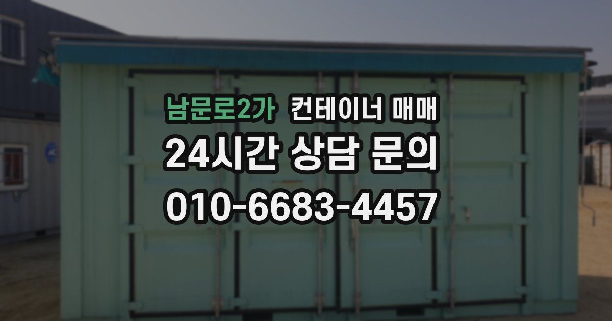 남문로2가 컨테이너 매매