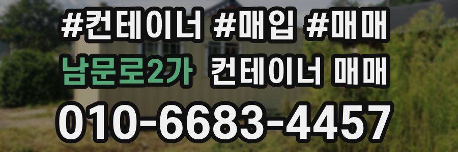 남문로2가 컨테이너 매매