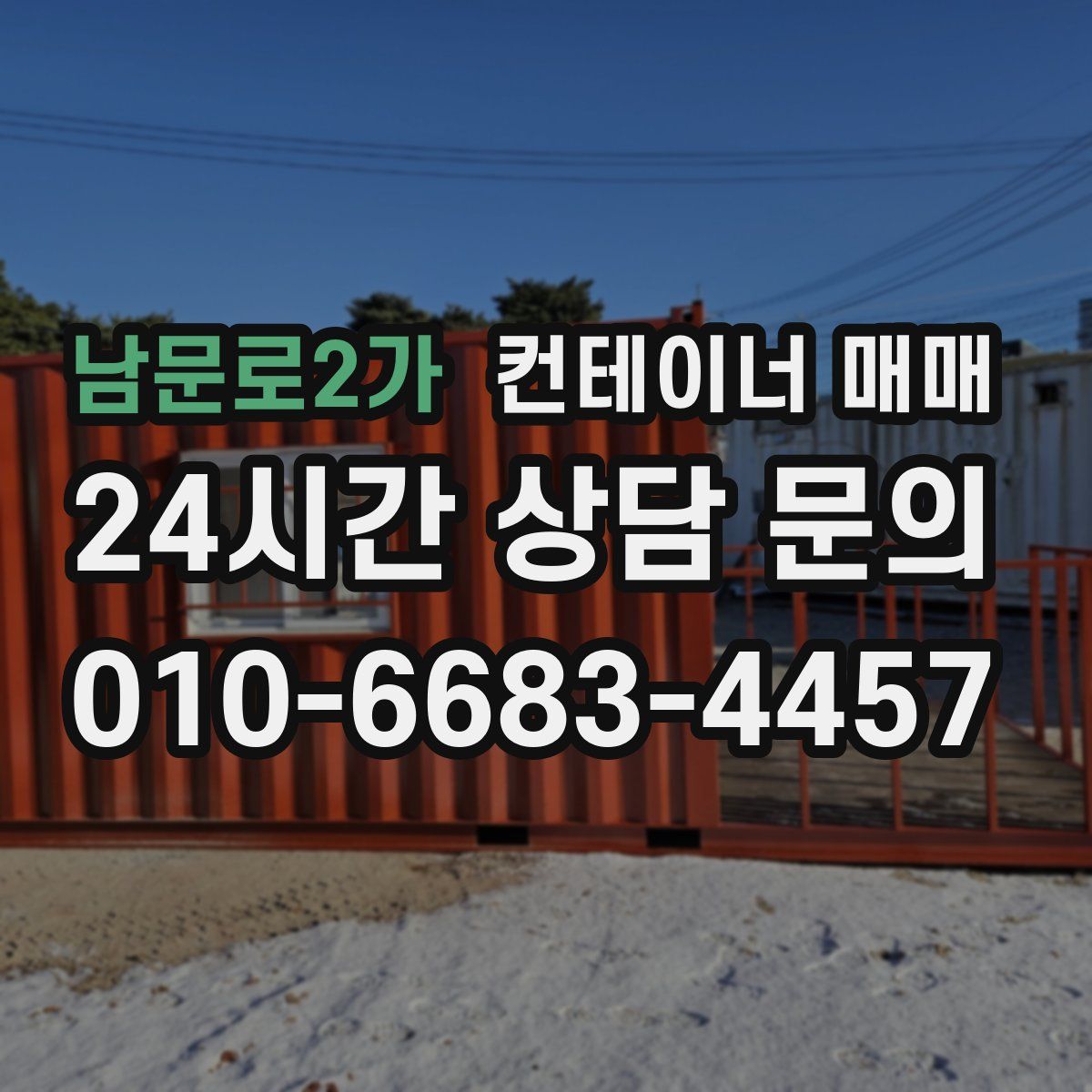 남문로2가 컨테이너 매매