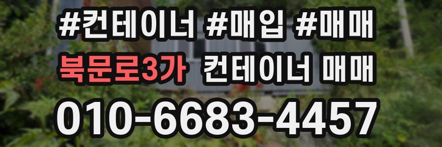 북문로3가 컨테이너 매매