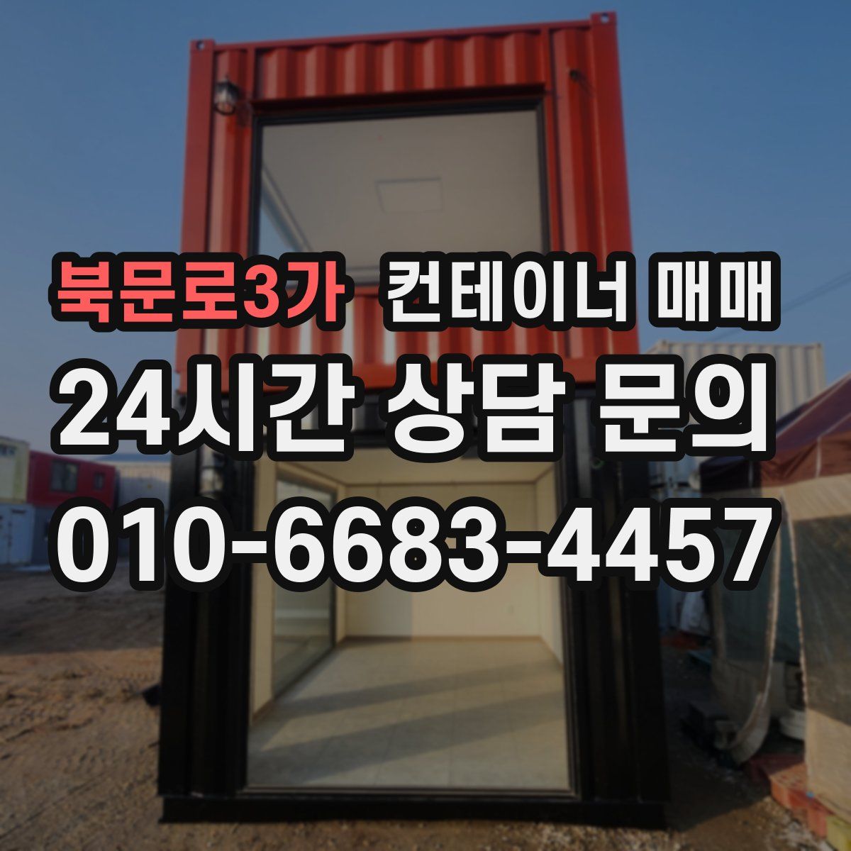 북문로3가 컨테이너 매매