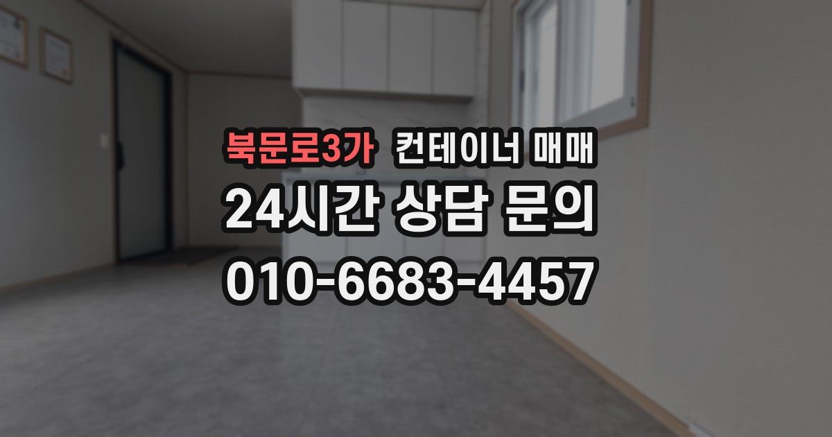 북문로3가 컨테이너 매매