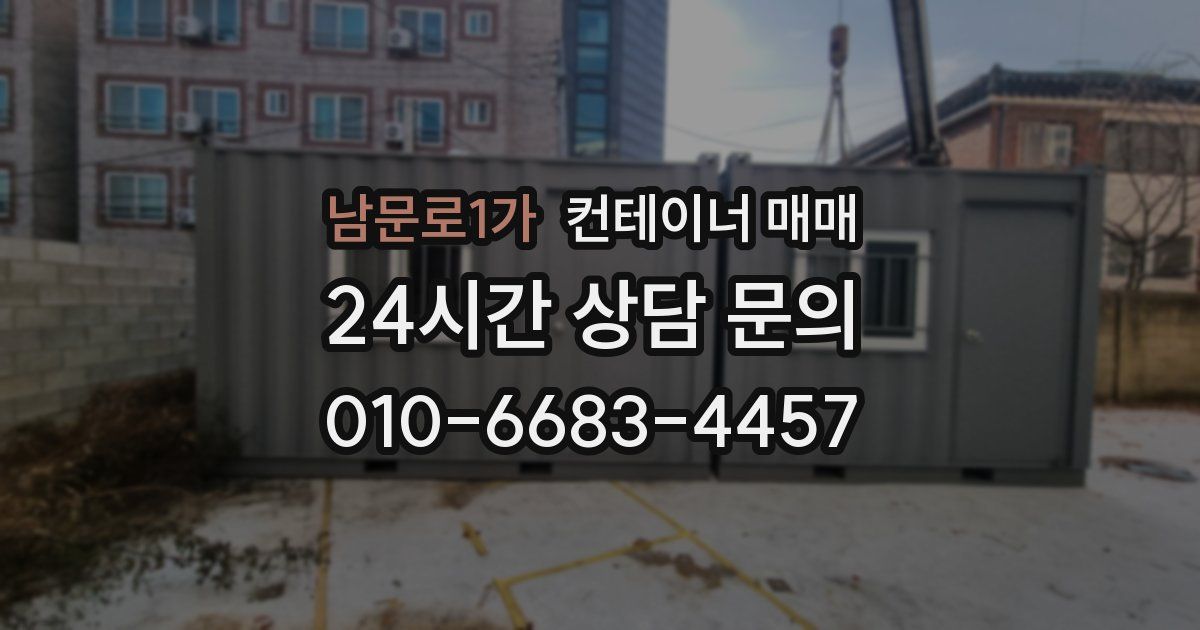 남문로1가 컨테이너 매매