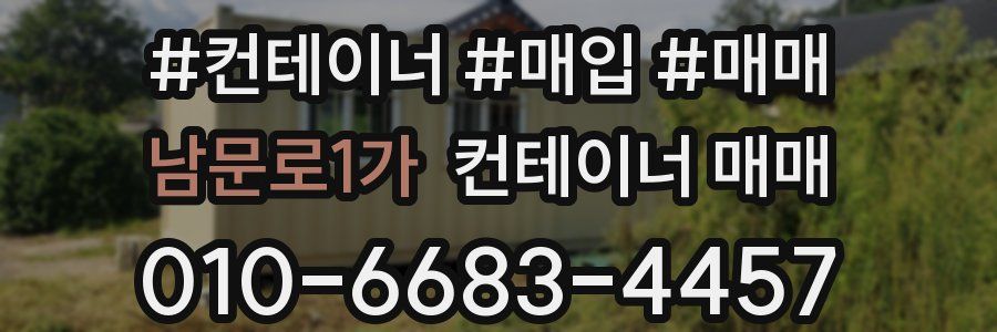 남문로1가 컨테이너 매매