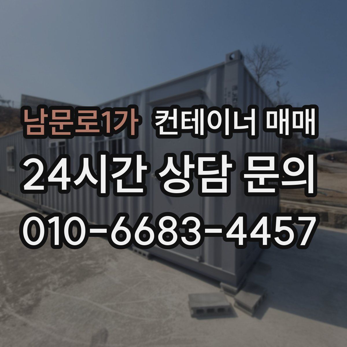 남문로1가 컨테이너 매매