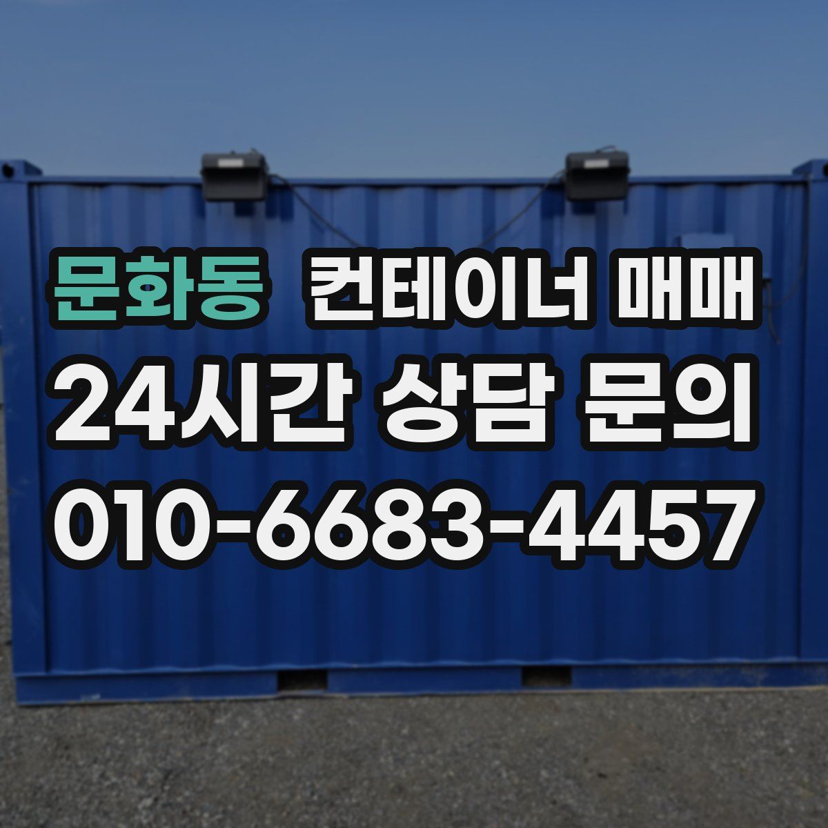 문화동 컨테이너 매매