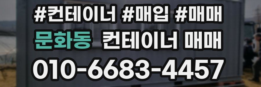 문화동 컨테이너 매매
