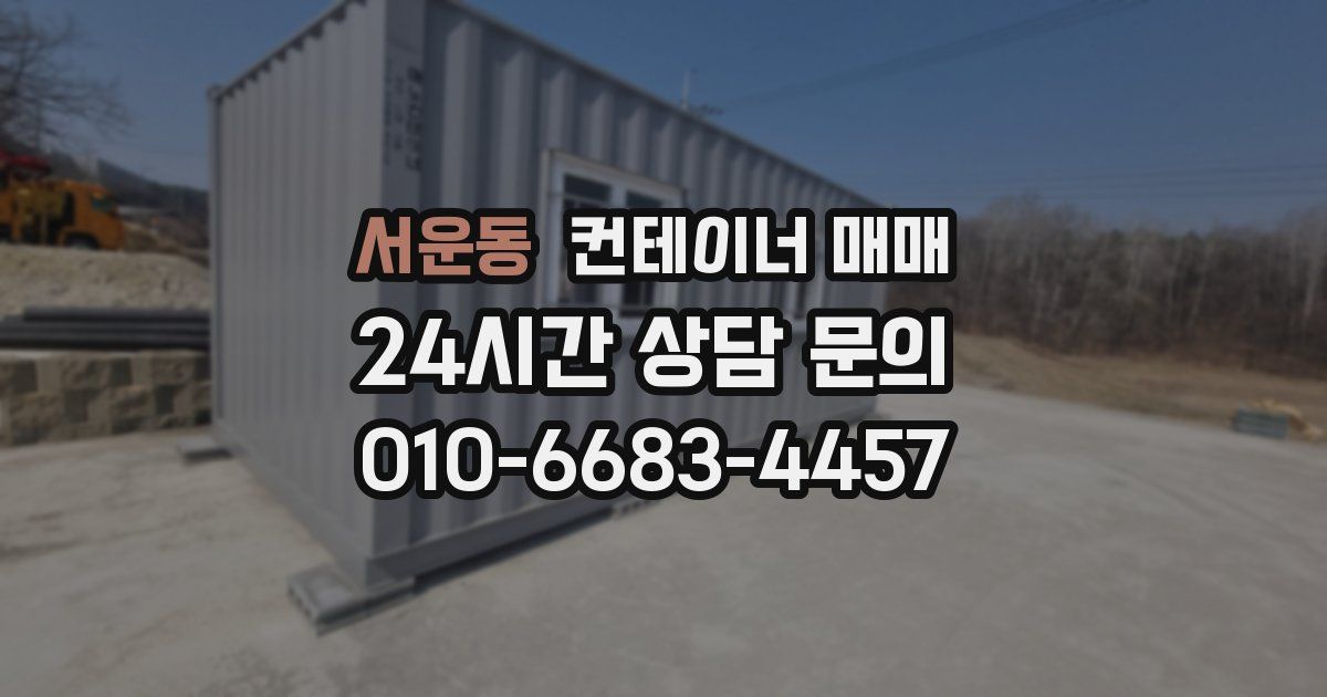 서운동 컨테이너 매매