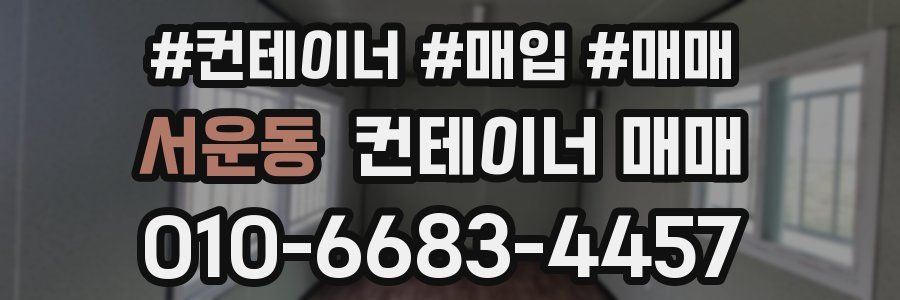 서운동 컨테이너 매매