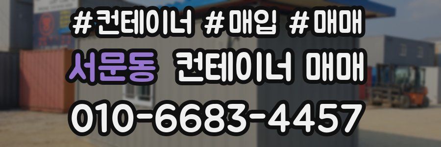 서문동 컨테이너 매매